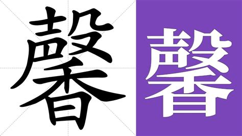 馨 meaning